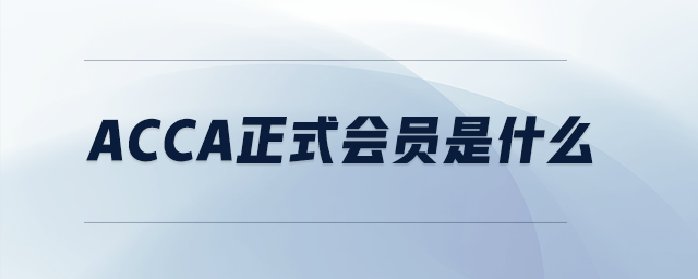 acca正式會員是什么