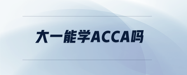 大一能學acca嗎