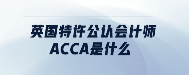 英國特許公認會計師acca是什么