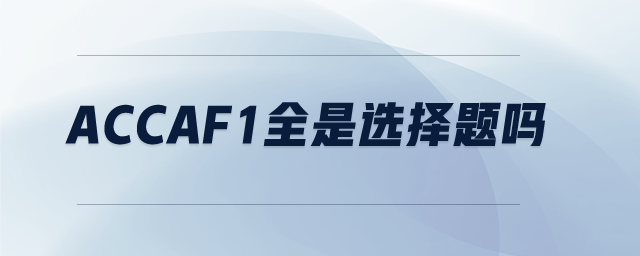 accaf1全是選擇題嗎
