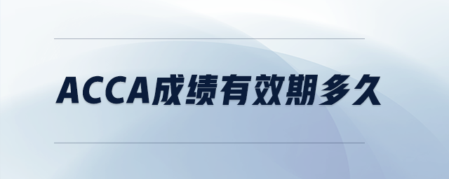 acca成績有效期多久