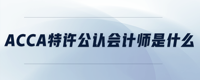acca特許公認會計師是什么