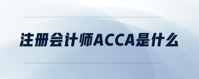 注冊會計師acca是什么