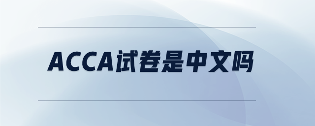 acca試卷是中文嗎
