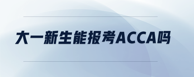 大一新生能報考acca嗎