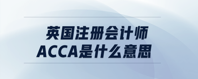 英國注冊(cè)會(huì)計(jì)師acca是什么意思