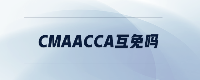 cmaacca互免嗎