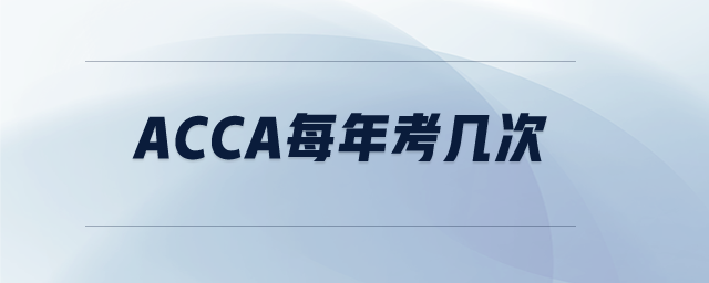 acca每年考幾次