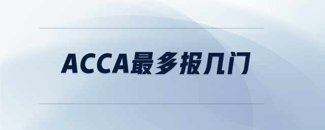 acca最多報(bào)幾門(mén)