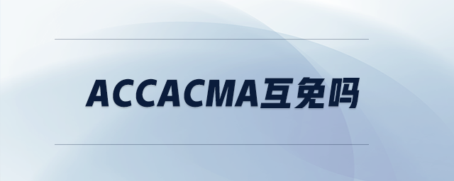 accacma互免嗎