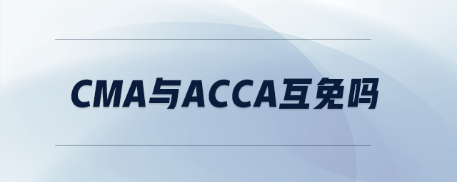 cma與acca互免嗎