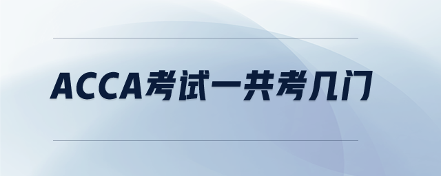 acca考試一共考幾門