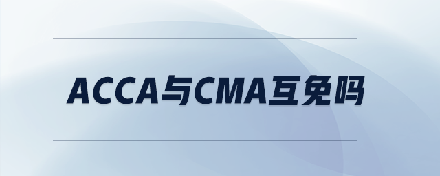 acca與cma互免嗎