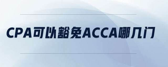 cpa可以豁免acca哪幾門