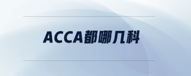 acca都哪幾科