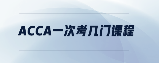 acca一次考幾門課程
