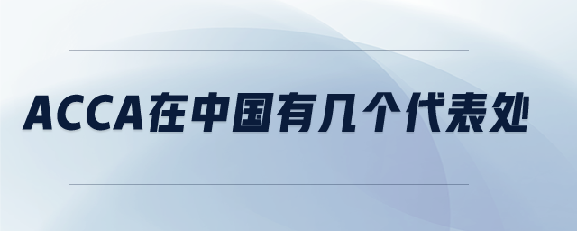 acca在中國有幾個代表處