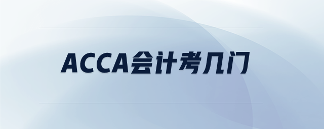 acca會(huì)計(jì)考幾門