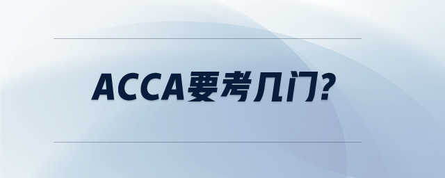 acca要考幾門?