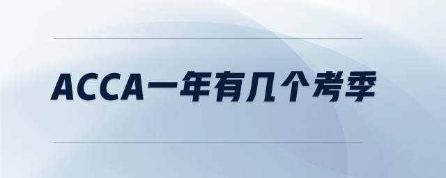 acca一年有幾個考季