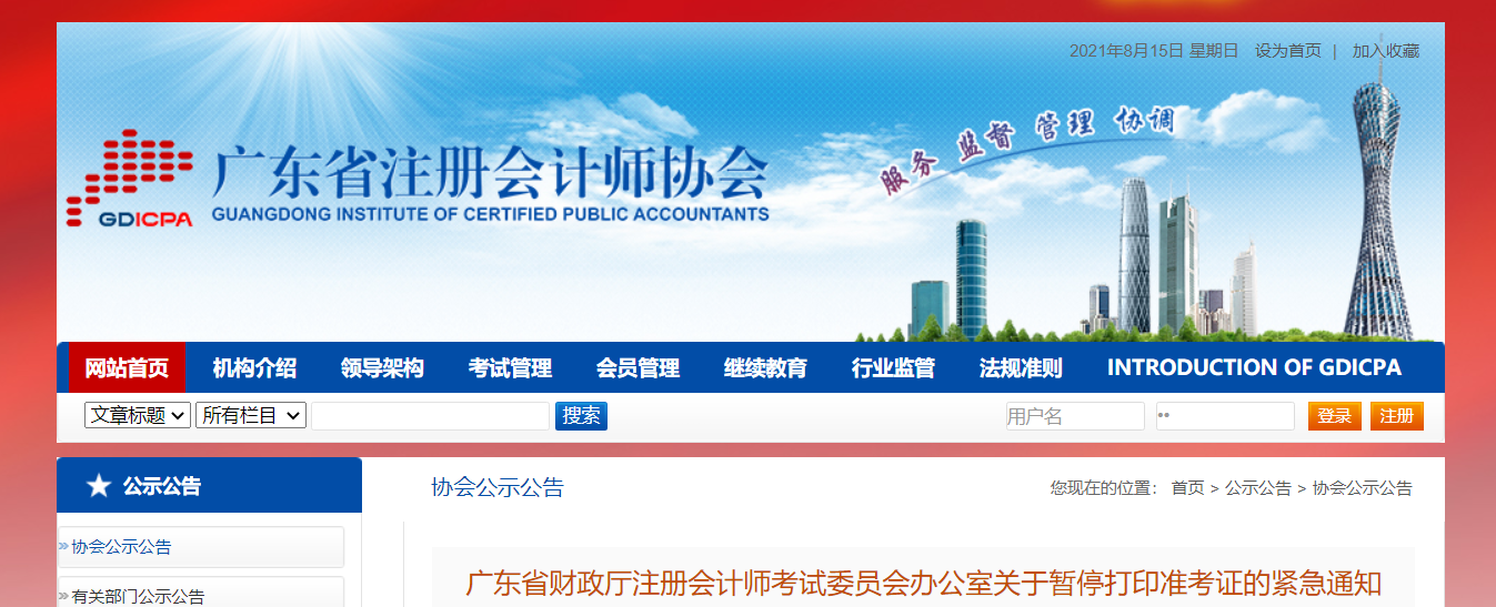 廣東省財政廳注冊會計師考試委員會辦公室關(guān)于暫停打印準考證的緊急通知