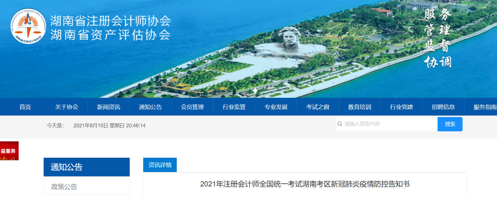 2021年注冊(cè)會(huì)計(jì)師全國(guó)統(tǒng)一考試湖南考區(qū)新冠肺炎疫情防控告知書(shū)