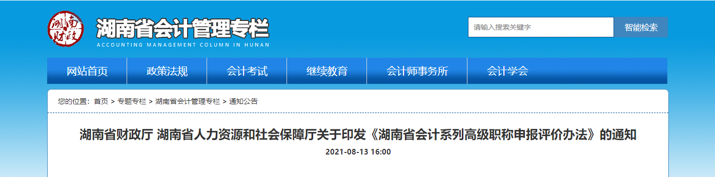 湖南省關于印發(fā)《湖南省會計系列高級職稱申報評價辦法》的通知
