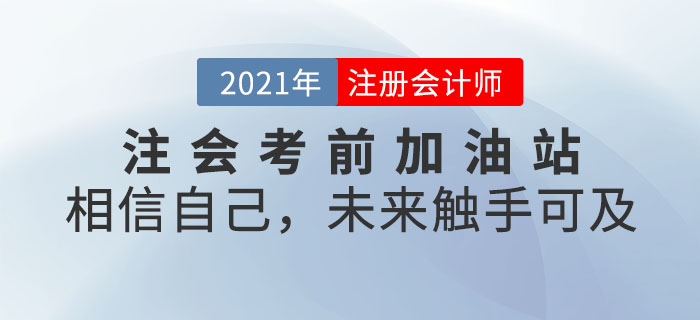 注會考前加油站——相信自己，未來觸手可及