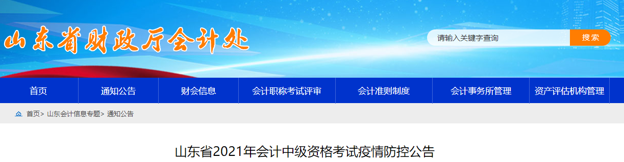 2021年山東省中級會計(jì)考試疫情防控相關(guān)通知