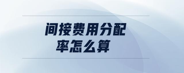 間接費用分配率怎么算