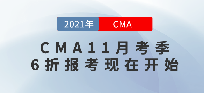 6折考取CMA取證，成就職場搶手人才！