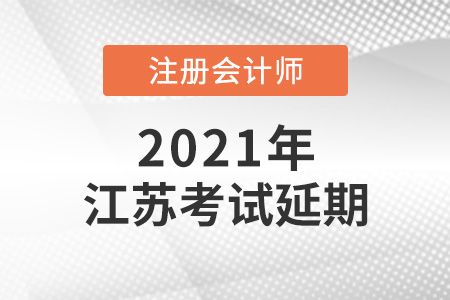 2021年江蘇省泰州注會(huì)考試延期