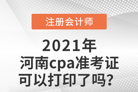 河南省焦作cpa準(zhǔn)考證可以打印了嗎