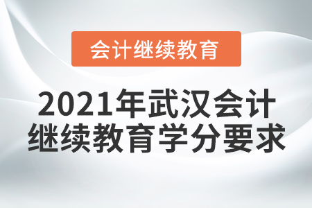 2021年武漢會計繼續(xù)教育學(xué)分要求