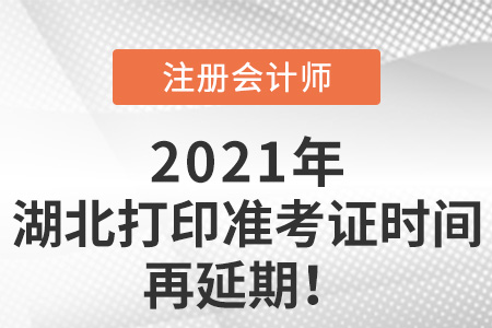 湖北省咸寧注冊會計師打印準考證時間再延期