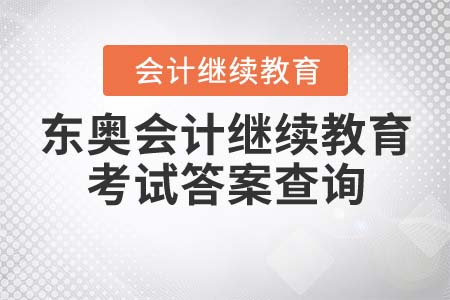 東奧會計繼續(xù)教育考試答案查詢