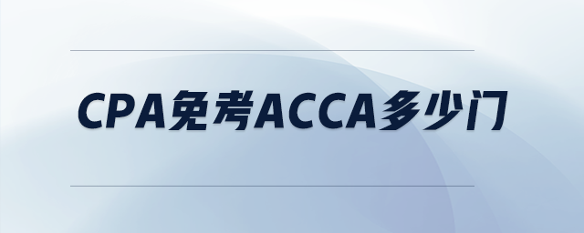 cpa免考acca多少門