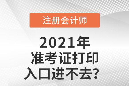 注冊會計師打印準考證入口