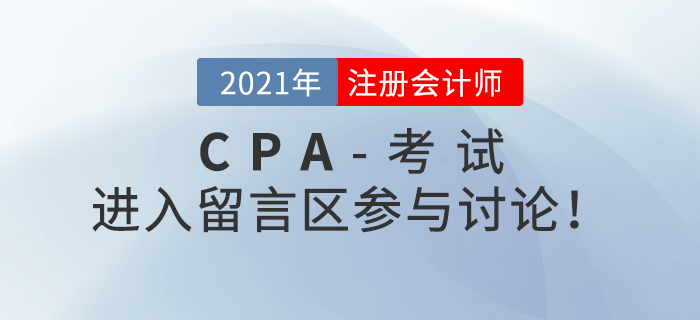 2021年注冊(cè)會(huì)計(jì)師考試考后討論區(qū)，火速參與！