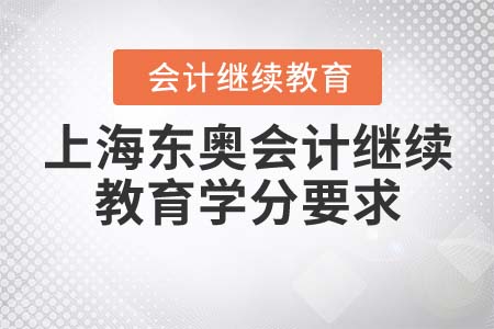上海東奧會計繼續(xù)教育學分要求