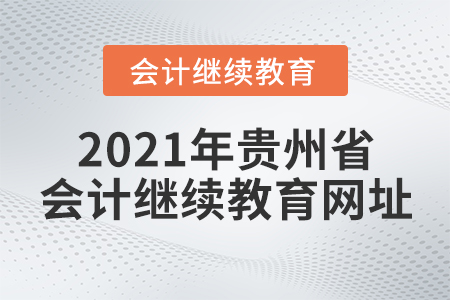 2021年貴州省會(huì)計(jì)繼續(xù)教育網(wǎng)址