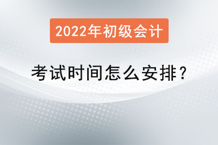 初級(jí)會(huì)計(jì)職稱(chēng)考試時(shí)間怎么安排？
