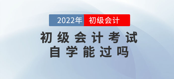 初級(jí)會(huì)計(jì)考試自學(xué)能過嗎？需要具備哪些條件？