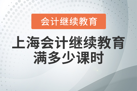上海會計(jì)繼續(xù)教育滿多少課時(shí)？