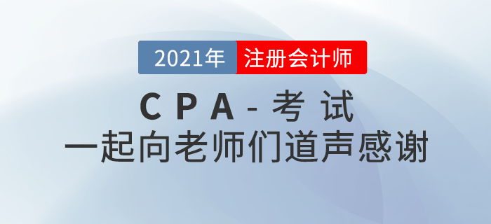 2021年注冊會計師考后，一起向老師們道聲感謝！