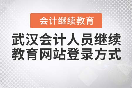 武漢會計人員繼續(xù)教育網(wǎng)站登錄方式