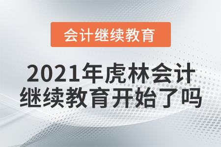 2021年虎林會計繼續(xù)教育開始了嗎？
