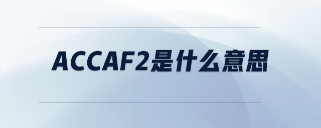 accaf2是什么意思