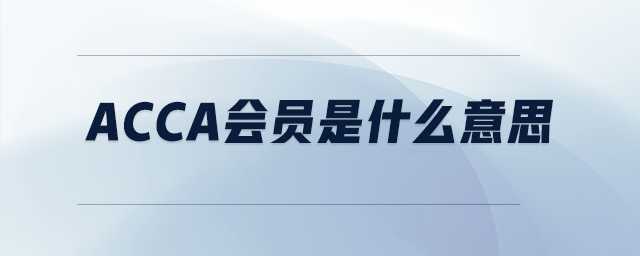acca會(huì)員是什么意思