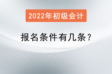 初級會計師報名條件有幾條？